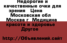Недорогие и качественные очки для зрения › Цена ­ 300 - Московская обл., Москва г. Медицина, красота и здоровье » Другое   